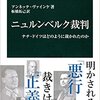 「ニュルンベルク裁判」読了