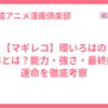【マギレコ】環いろはの正体とは？能力・強さ・最終的な運命を徹底考察
