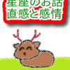 乙女座　自己の完成　星座のお話　直感と感情