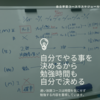 「自分で勉強内容を決めて、優先順位をつけて、時間を決めて勉強する方法」を教えています。