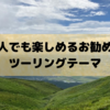 バイクのツーリングの楽しみ方　一人でも楽しめるお勧めのツーリングテーマ