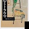 北杜夫・斎藤由香『パパは楽しい躁うつ病』（朝日新聞出版、2009）