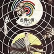 L・P・デイヴィス『虚構の男』（執筆者・矢口誠） - 翻訳ミステリー 