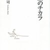 【運の悪い人におススメ！】『偶然の力』～植島啓司に学ぶ７つの幸せへの方法論～