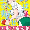 「エルフさんは痩せられない。」1巻（シネクドキ）ぽっちゃり系亜人さんたちのダイエット生活