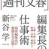 なぜ週刊文春はスクープを連発できるのか？「週刊文春」編集長の仕事術を読んで／書評・感想