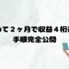 始めて２ヶ月でブログ月間収益が４桁に！手順完全公開！