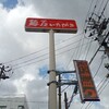 鶴岡市「麵屋いたがき」で特盛ラーメン。