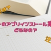 【終了してるの？】モッピーのアプリインストールで稼ぐ方法！どこからやる？