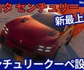 【トヨタ新型センチュリークーペ】「最高級ラグジュアリークーペ！」2027年発売！