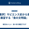 【書評】サピエンス史から食を展望する『食の文明論』