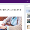 WordPressブログの始め方を説明しているサイトを紹介！