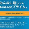 2回目のAmazon「プライム無料体験を試す」表示に再度申し込む！