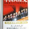 『中国共産党　支配者たちの秘密の世界』マクレガー　――中国の政治システムについて入門