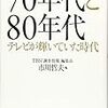 「70年代と80年代　テレビが輝いていた時代」市川哲夫編