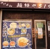 東京・亀戸【麺絆や 519】昼と夜で店がメニューは変わる。変わらないのはチャーシューのみ。