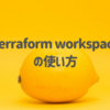 Terraform workspaceの使い方