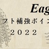 2022年東北楽天ゴールデンイーグルス ドラフト補強ポイント