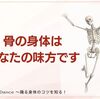 骨はあなたの味方です