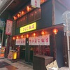 大衆中華酒場 ひよこ飯店