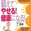腸を鍛えてやせる！健康になる！　丁宗鐵　主婦の友社