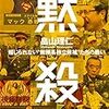 マック赤坂の真実が明らかに！　畠山理仁著「黙殺　報じられない無頼系独立候補たちの戦い」　感想　