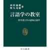 言語とは何か？言語、認知、論理、記号【おすすめ本紹介】読書記録