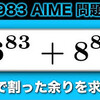 6⁸³ + 8⁸³ を 49 で割った余りはいくつ？【AIME 1983】   