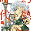 3月のライオン昭和異聞 灼熱の時代 / 西川秀明(2)、神宮寺に立ち塞がる昭和の怪物田中七郎名人