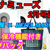 YouTube投稿動画/【雑誌付録】オトナミューズ2023年2月号通常号☆紀伊國屋×KEITAMARUYAMA 双子パンダの保温・保冷機能付きビッグバッグ