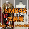 【NMB48】衣装展に行って来た！〜衣装から見る13年後の難波愛〜