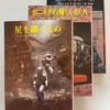 読書 「星を継ぐもの」～ ジェイムス・P・ホーガン「巨人たちの星シリーズ」前半3冊