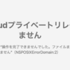 「SafariからiCloudプライベートリレーに接続できません」エラーが表示される場合の対応方法