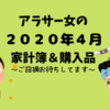 【アドバイス求む】２０２０年４月家計簿・購入品紹介と反省会