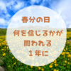 2024年春分「自分が何を信じるか」が問われる１年