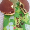 菓匠 岩月｜金町｜モリンガどら焼き？茶葉的な大人の苦味