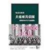 安達　宏昭　『大東亜共栄圏　帝国日本のアジア支配構想』（中公新書　2022年7月25日　初版）