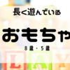 【おもちゃ】長く遊んでいる買ってよかったおもちゃ（８歳・５歳）