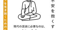 変化に適応する仏教哲学を学べる一冊『ビジネスシーンを生き抜くための仏教思考』