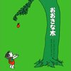 ＜コラム 筆洗＞「おおきな木」という絵本がある。作者は米国の作家でイラスト… - 東京新聞(2023年5月3日)