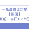 一級建築士試験【製図】直前と当日の出来事・注意すること①