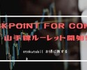 StockPoint for CONNECT、山手線ルーレットスタート！