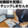 地域包括センターで認知機能の自己チェックできます！(2024/10/22)