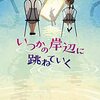 「いつかの岸辺に跳ねていく/加納朋子」の感想と紹介