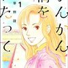 かんかん橋をわたって (1) (ぶんか社コミックス) / 草野誼 (asin:B015X4V4A2)