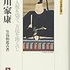 「徳川家康:われ一人腹を切て、万民を助くべし (ミネルヴァ日本評伝選) 」