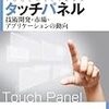 コラム「デバイス通信」を更新。実装技術ロードマップの第59回「タッチパネル（前編）」