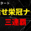 【新企画】栄冠ナインで秋、春、夏3連覇するまで終われません！！