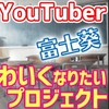 目標金額アップ！？クラウドファンディングに挑戦した「富士葵」の真の目的は？