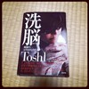 Toshi 「洗脳ー地獄の12年からの生還ー」